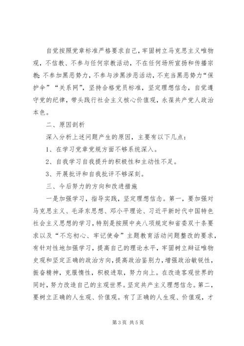 “坚定理想信念，严守党纪党规”专题组织生活会个人对照检查材料.docx