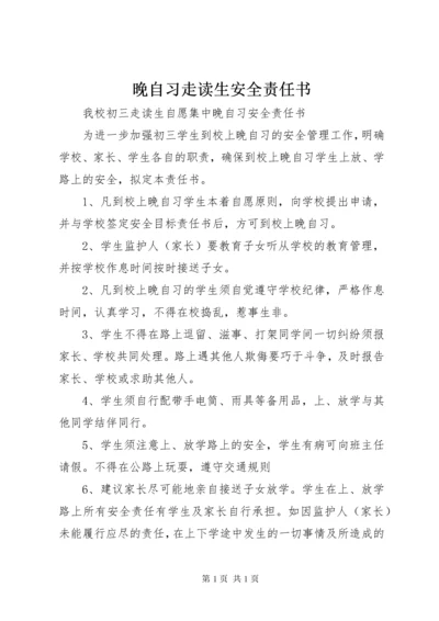 晚自习走读生安全责任书_1 (2).docx