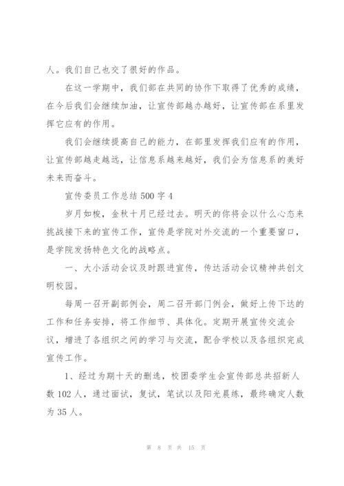 宣传委员工作总结500字范文.docx