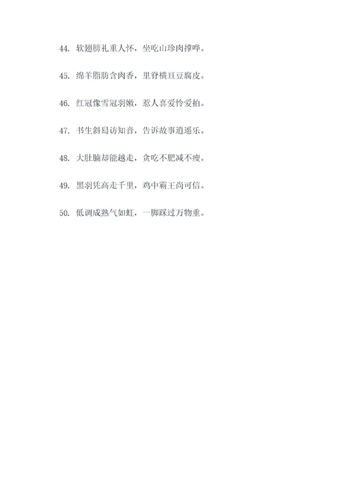 形容鸡长的肥对联