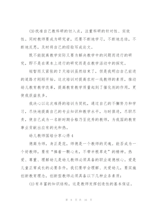幼儿教师国培分享心得5篇.docx