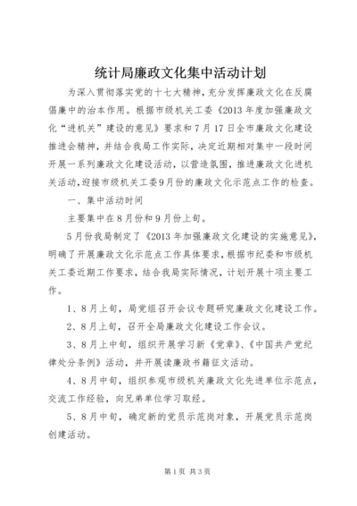 统计局廉政文化集中活动计划.docx