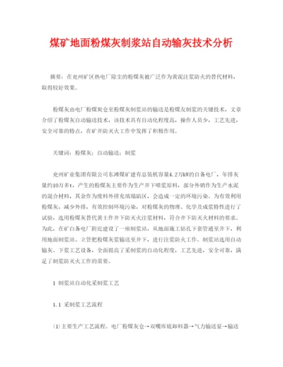 【精编】《安全管理论文》之煤矿地面粉煤灰制浆站自动输灰技术分析.docx