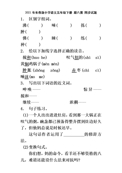 五年级下语文同步试题腊八粥 长春版