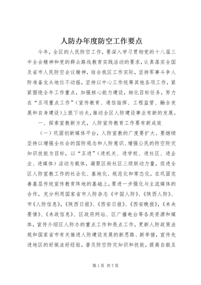 人防办年度防空工作要点.docx