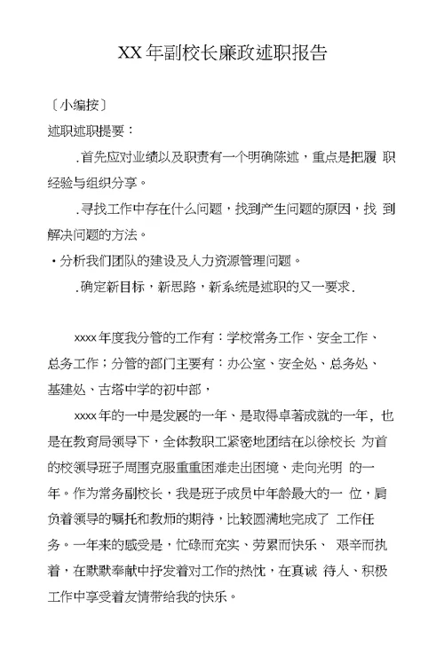 XX年副校长廉政述职报告