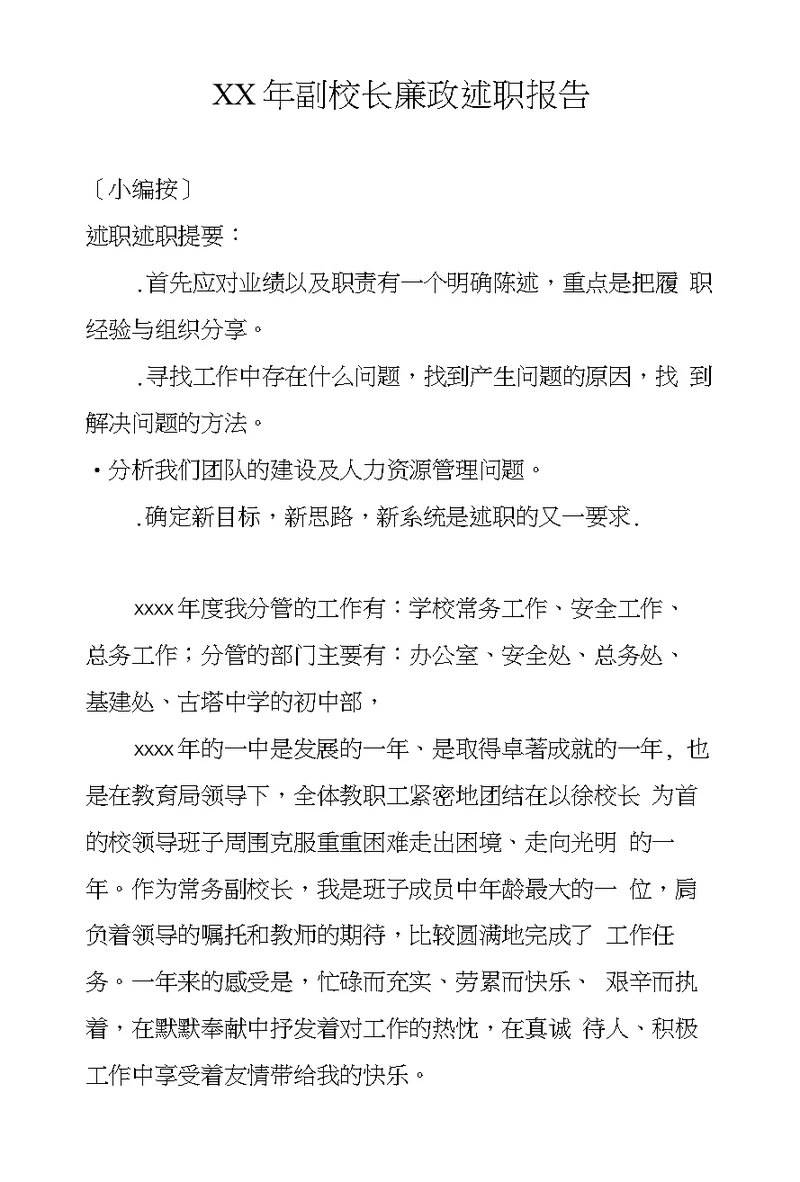 XX年副校长廉政述职报告