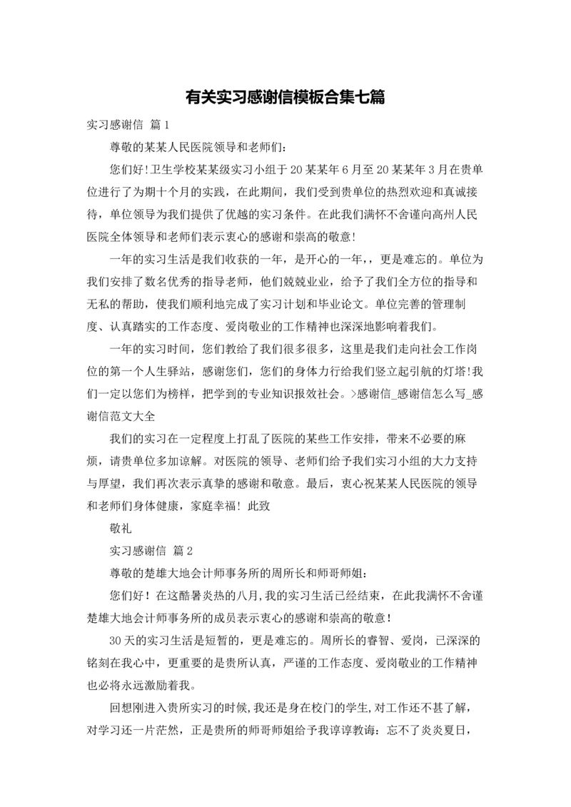 有关实习感谢信模板合集七篇.docx