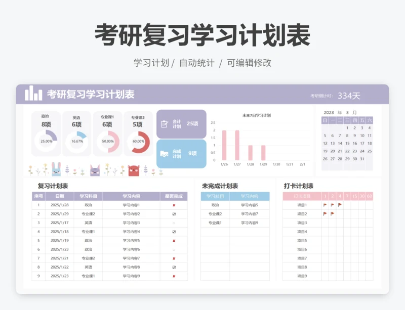 考研复习学习计划表