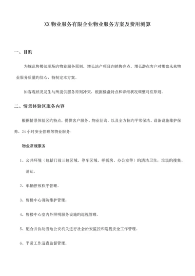 物业服务有限公司物业服务方案及费用测算.docx