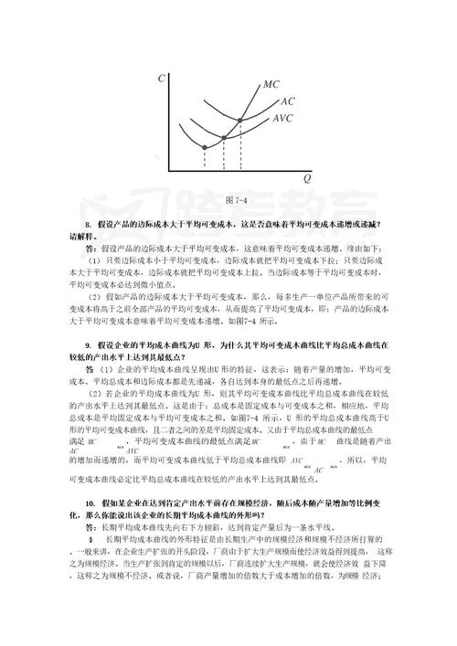 平狄克微观经济学第7版习题详解第7章生成成本