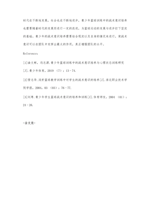 关于青少年篮球训练中的战术意识培养分析.docx