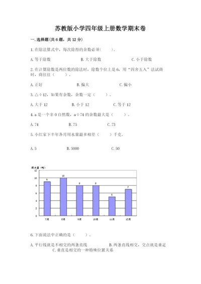 苏教版小学四年级上册数学期末卷及参考答案【培优b卷】.docx