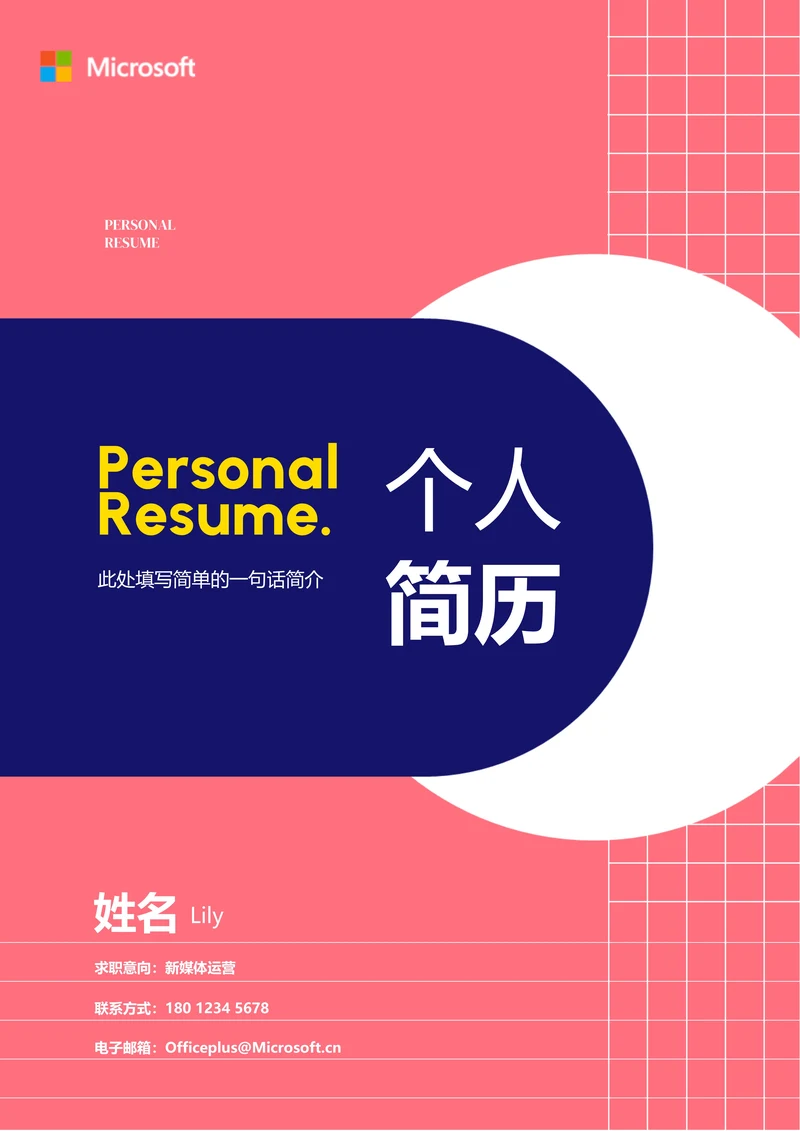 粉色极简通用个人简历