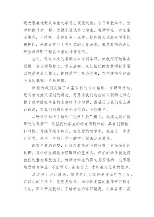 初中教师校本培训心得体会.docx