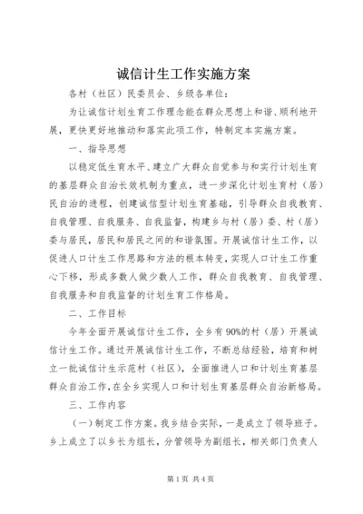 诚信计生工作实施方案.docx