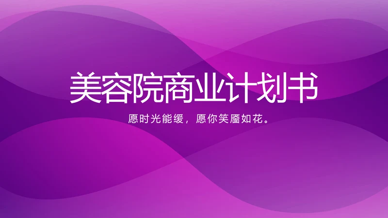 紫色大气美容院商业计划书PPT