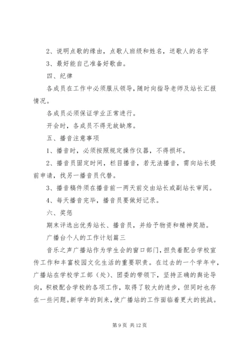 广播台个人的工作计划范文3篇.docx