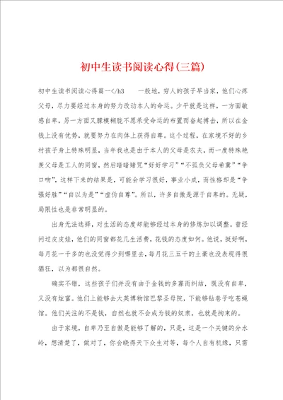 初中生读书阅读心得三篇