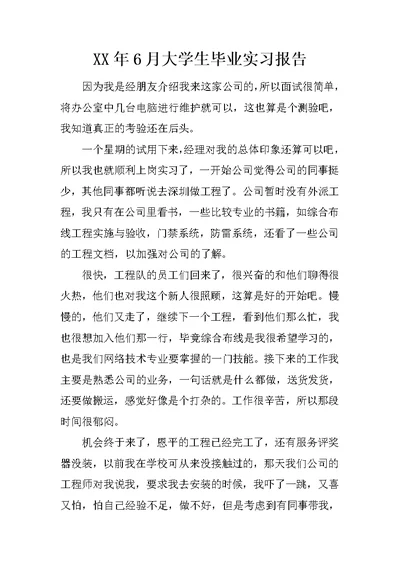 XX年6月大学生毕业实习报告 3