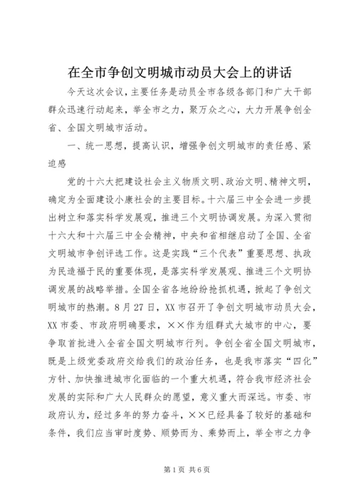 在全市争创文明城市动员大会上的讲话.docx