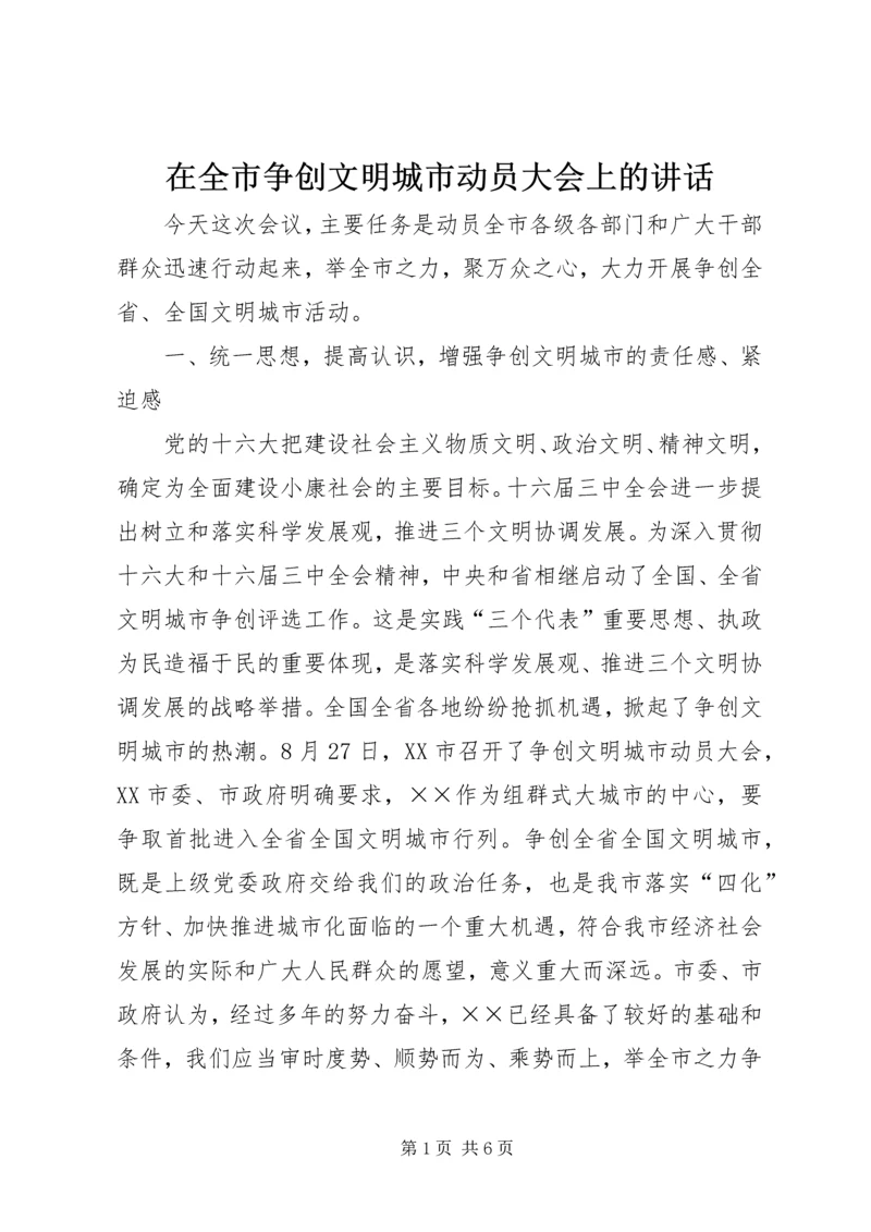 在全市争创文明城市动员大会上的讲话.docx