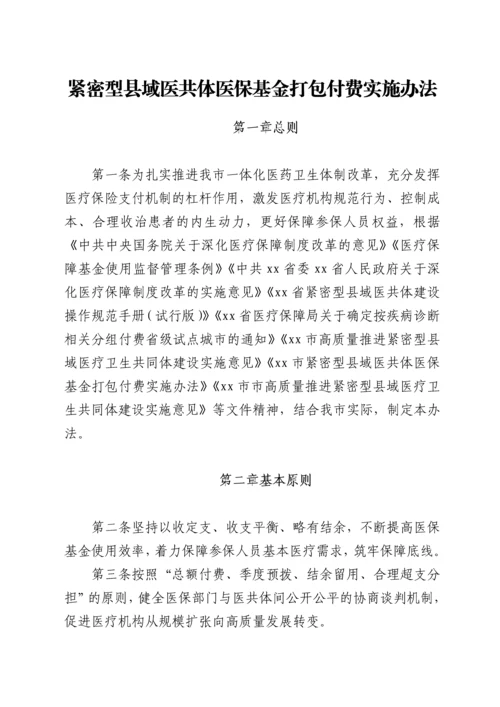 紧密型县域医共体医保基金打包付费实施办法.docx