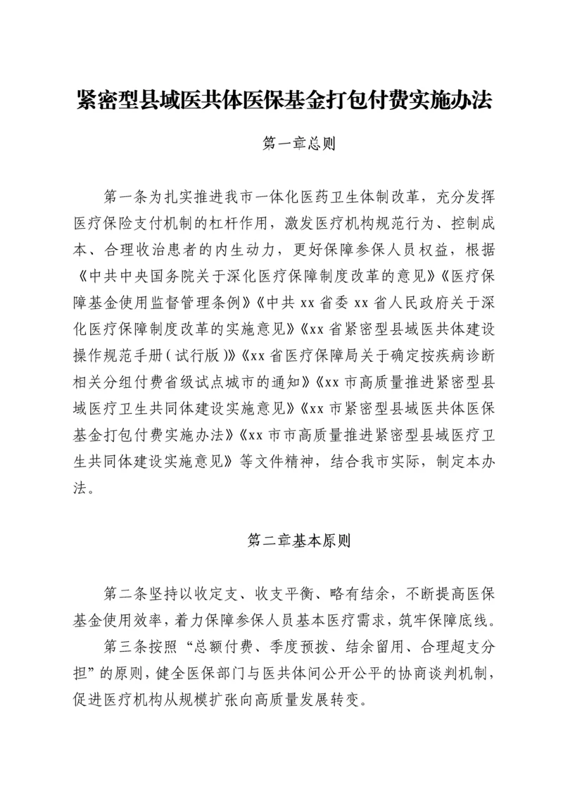 紧密型县域医共体医保基金打包付费实施办法.docx