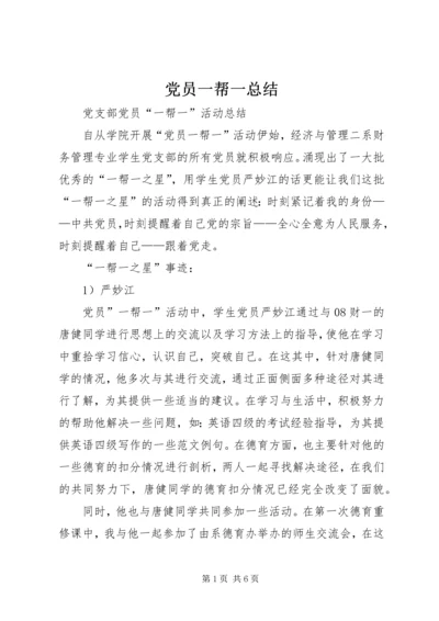 党员一帮一总结_3.docx