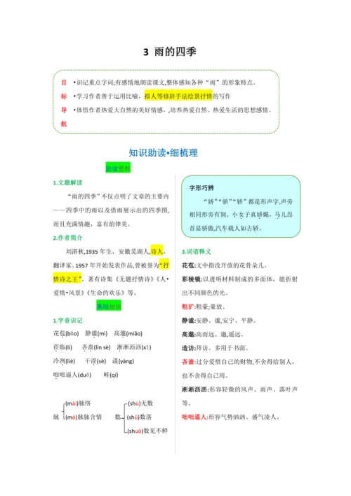 第一单元 第三课 雨的四季-【教材解读】2022-2023学年人教部编版语文七年级上册