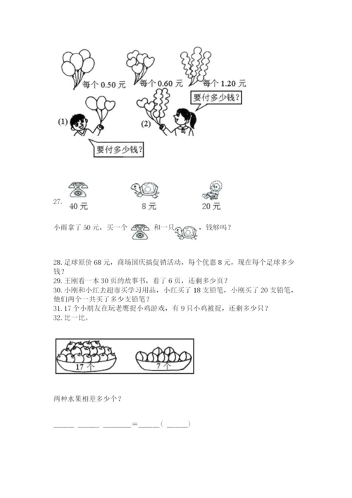 一年级下册数学解决问题50道（基础题）.docx
