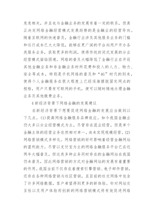 新经济下网络金融发展的研究论文.docx