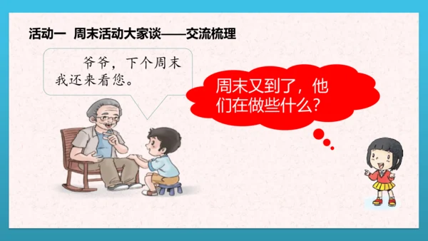 人教部编版道德与法治二上2. 《周末巧安排》 第二课时 课件