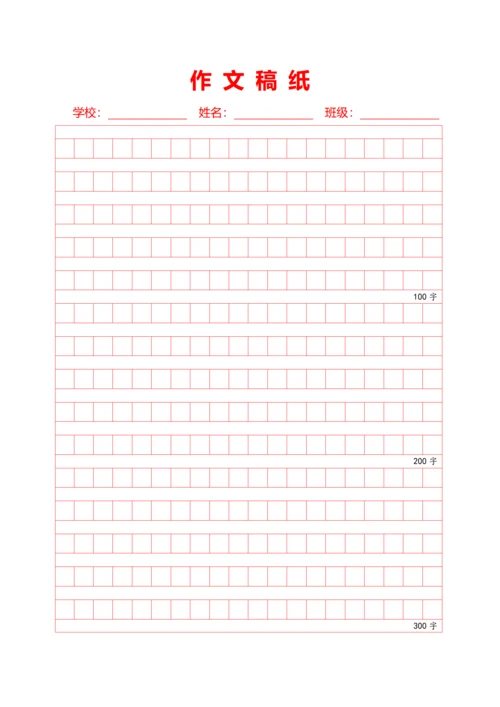红色600字作文方格稿纸