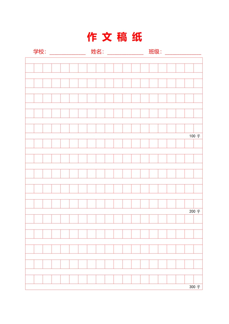 红色600字作文方格稿纸