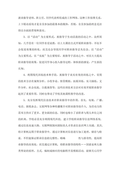 学校职业指导实践中的问题与对策学校开展职业指导服务的主要内容