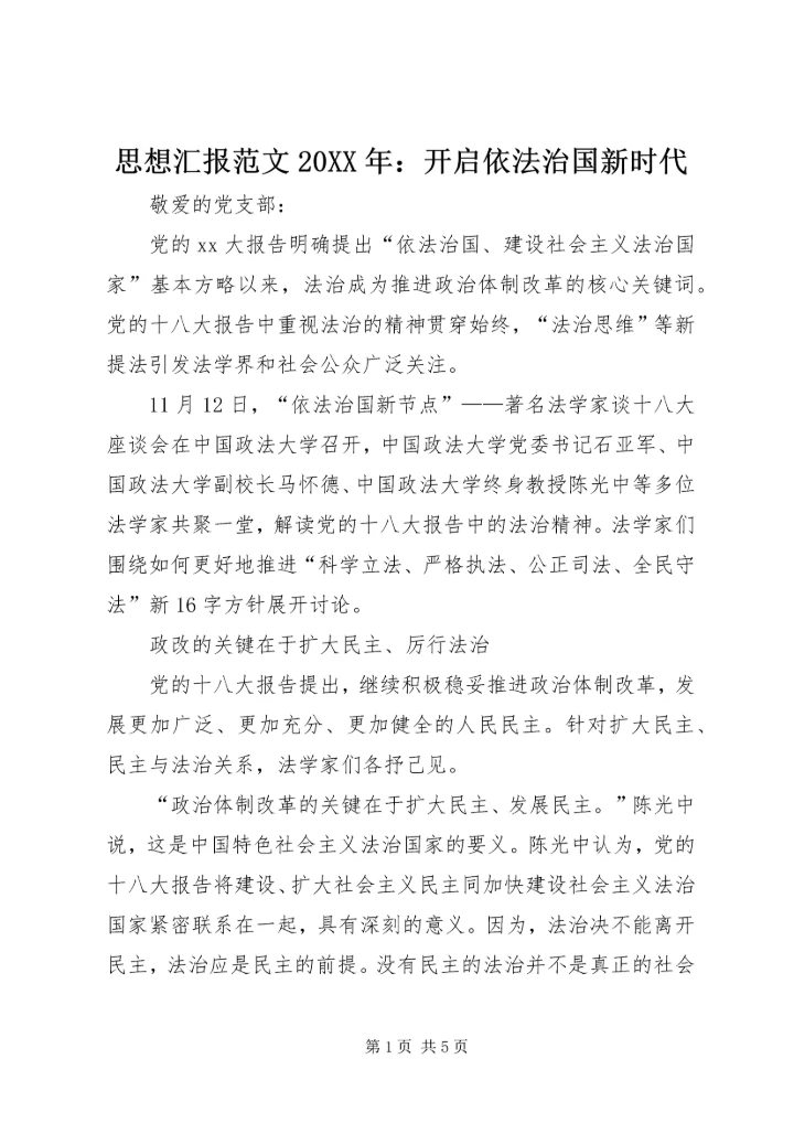 思想汇报范文20XX年：开启依法治国新时代.docx