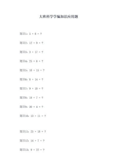 大班科学学编加法应用题