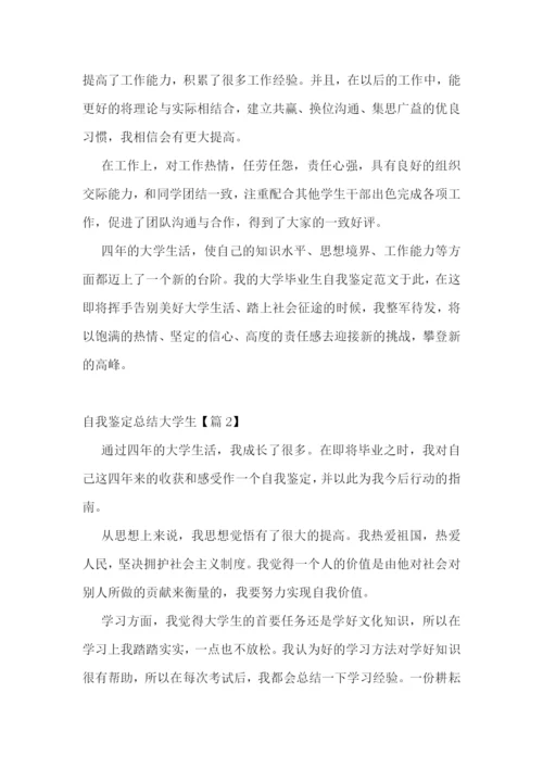 自我鉴定总结大学生【七篇】.docx