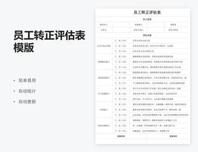 员工转正评估表模版