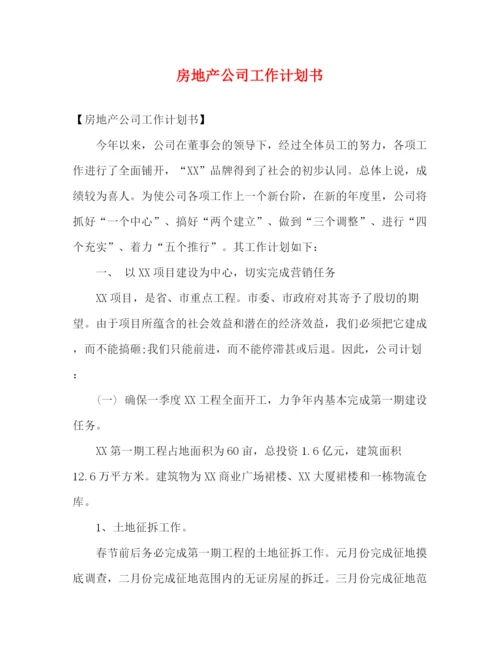 精编之房地产公司工作计划书.docx