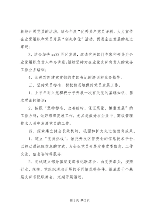 企业党委年度工作计划.docx