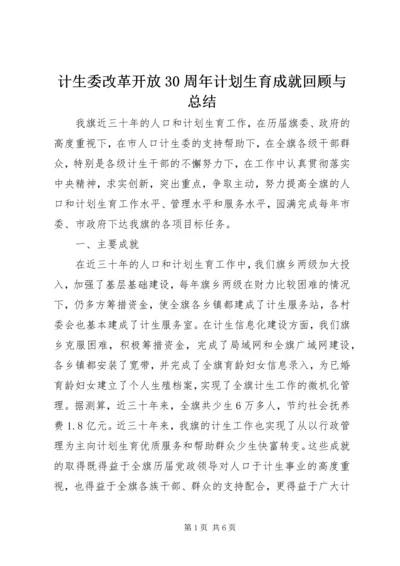 计生委改革开放30周年计划生育成就回顾与总结.docx