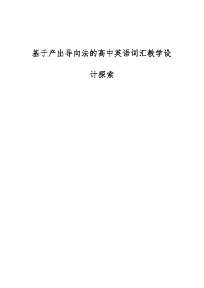 基于产出导向法的高中英语词汇教学设计探索.docx