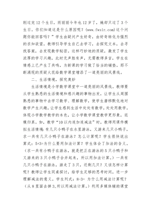浅谈新课标下小学数学教学的策略.docx