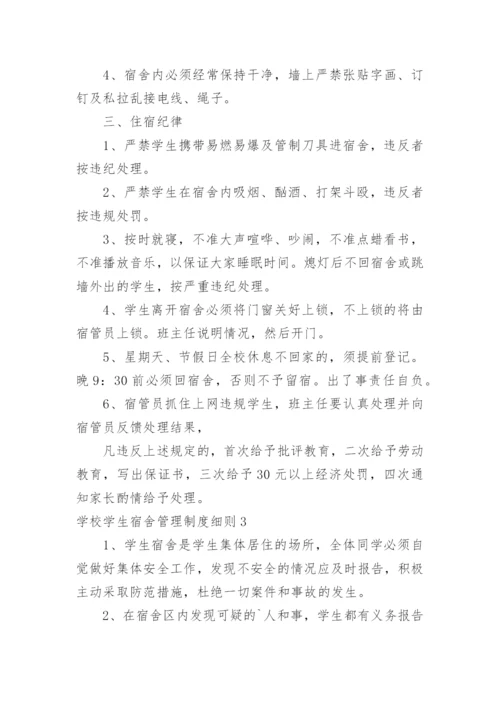 学校学生宿舍管理制度细则.docx