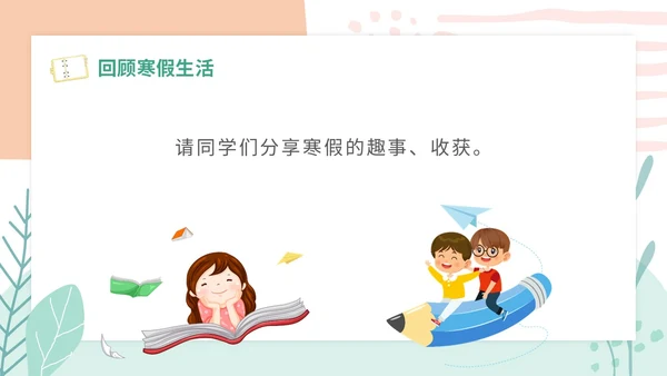 小清新卡通简约学校教师开学第一课收心主题班会开学收心