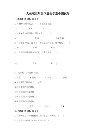 人教版五年级下册数学期中测试卷(精品)word版.docx