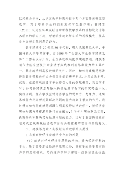 建模思想融入高校经济学教学的探索与实践研究论文.docx