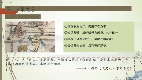 义务教育七年级历史上册2024年版第11课西汉建立和“文景之治”【课件】